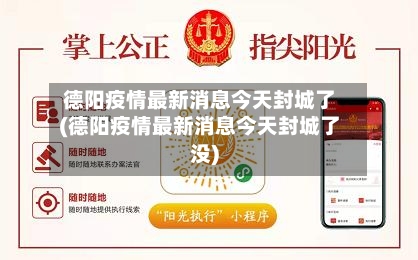 德阳疫情最新消息今天封城了(德阳疫情最新消息今天封城了没)-第2张图片