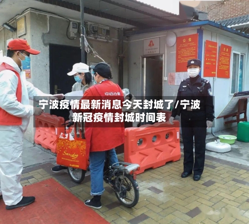 宁波疫情最新消息今天封城了/宁波新冠疫情封城时间表-第2张图片