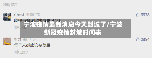 宁波疫情最新消息今天封城了/宁波新冠疫情封城时间表