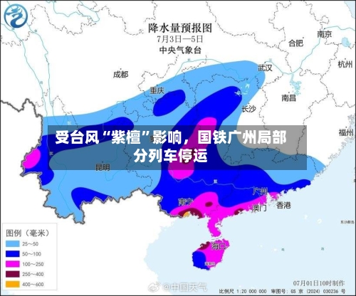 受台风“紫檀”影响，国铁广州局部分列车停运-第2张图片