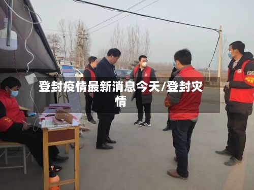 登封疫情最新消息今天/登封灾情-第2张图片