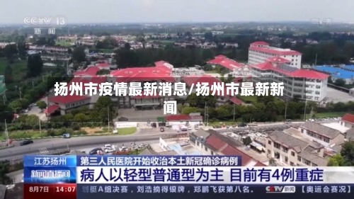 扬州市疫情最新消息/扬州市最新新闻