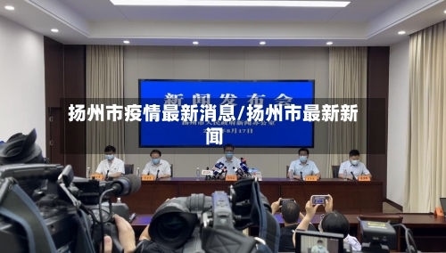 扬州市疫情最新消息/扬州市最新新闻-第2张图片