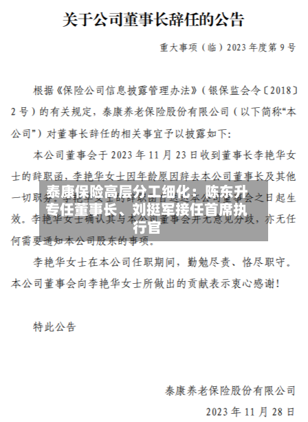 泰康保险高层分工细化：陈东升专任董事长、刘挺军接任首席执行官