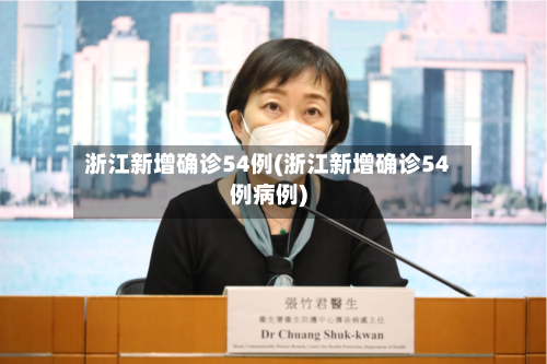 浙江新增确诊54例(浙江新增确诊54例病例)