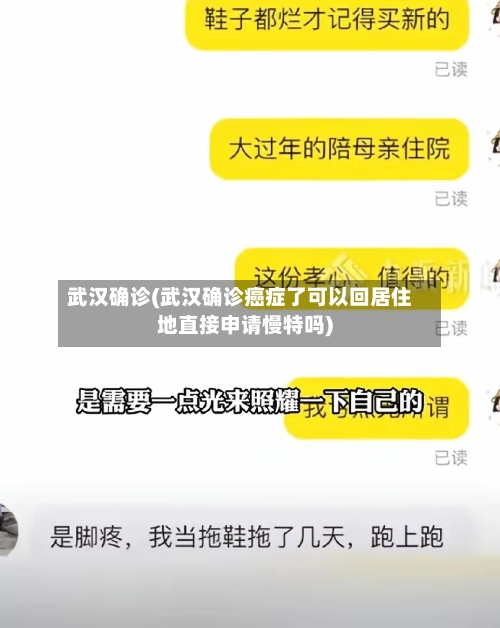 武汉确诊(武汉确诊癌症了可以回居住地直接申请慢特吗)-第2张图片