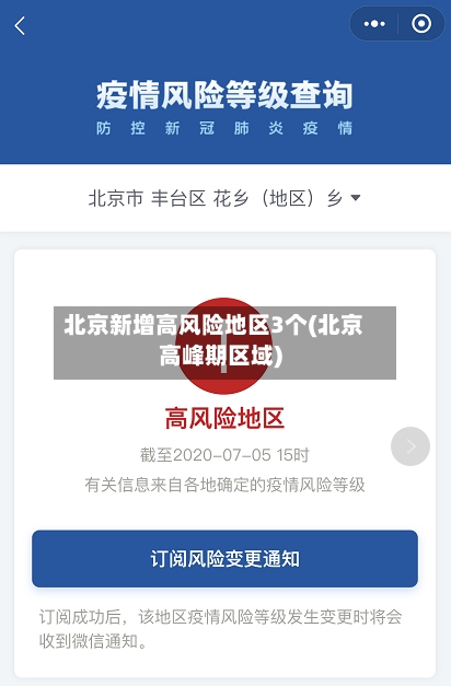 北京新增高风险地区3个(北京高峰期区域)