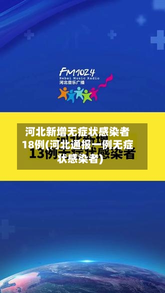 河北新增无症状感染者18例(河北通报一例无症状感染者)-第2张图片