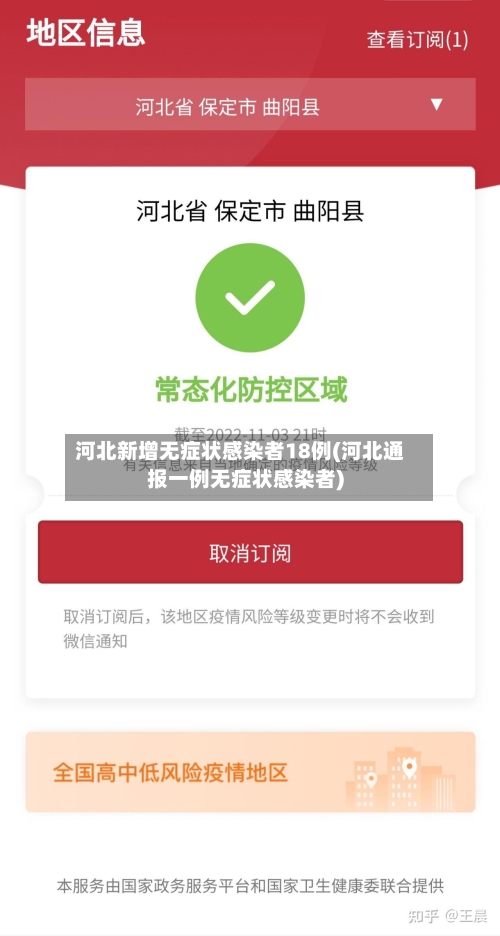 河北新增无症状感染者18例(河北通报一例无症状感染者)