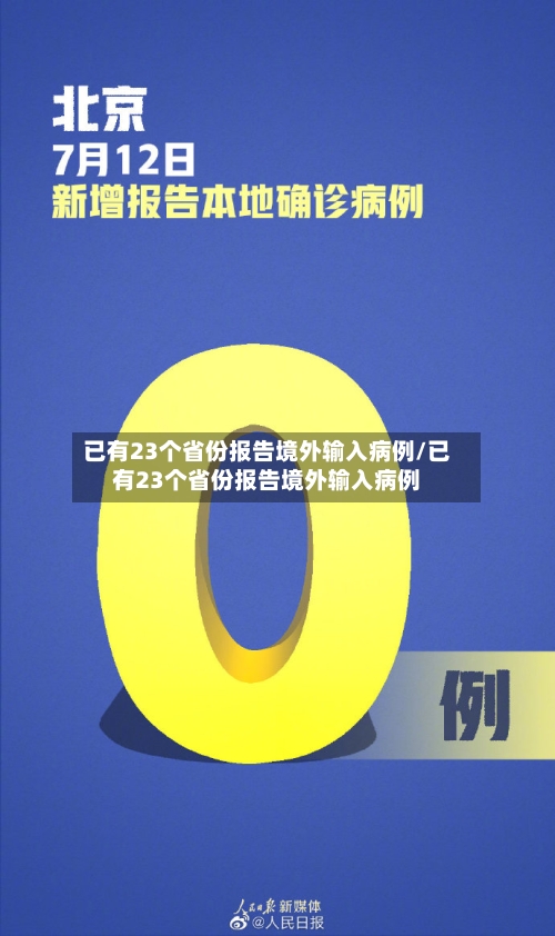 已有23个省份报告境外输入病例/已有23个省份报告境外输入病例-第2张图片