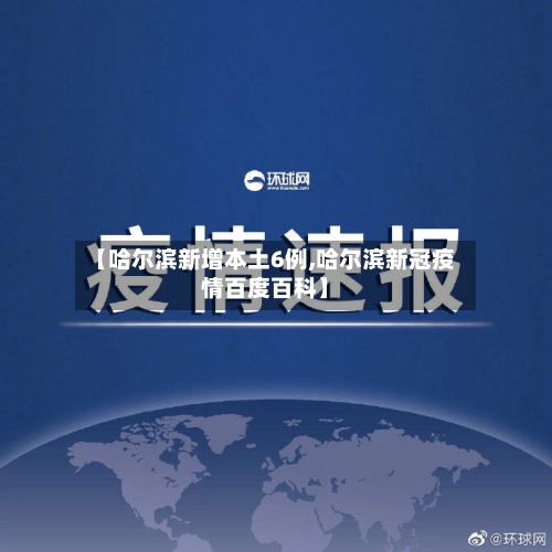【哈尔滨新增本土6例,哈尔滨新冠疫情百度百科】-第2张图片