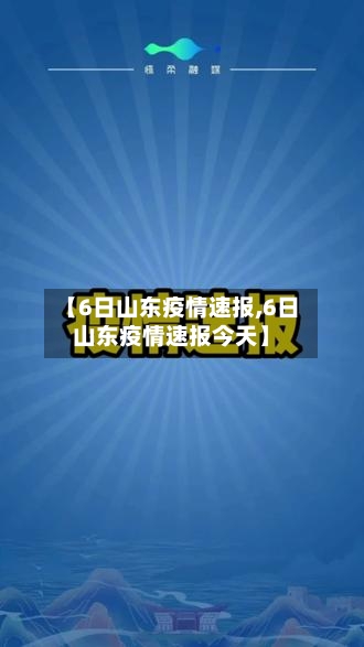 【6日山东疫情速报,6日山东疫情速报今天】-第2张图片