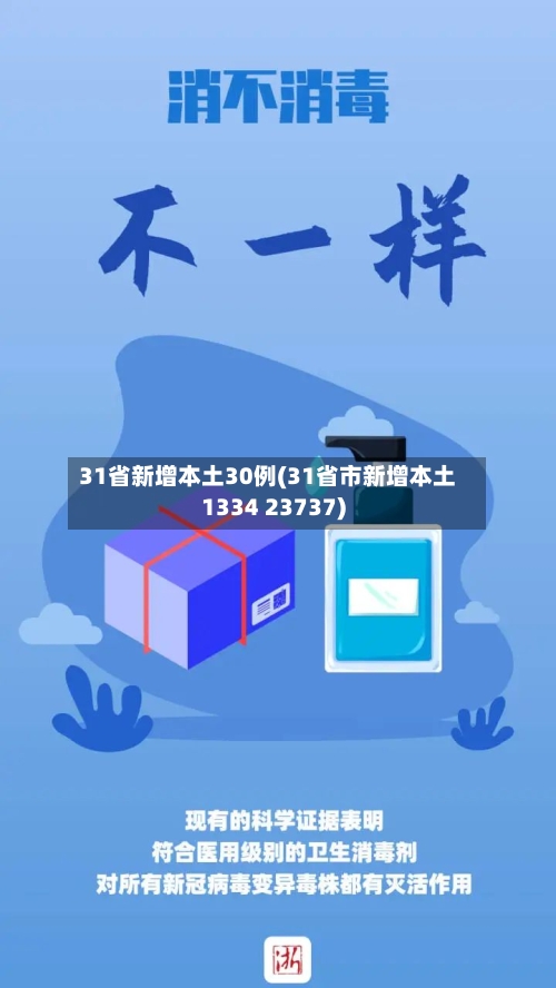 31省新增本土30例(31省市新增本土1334 23737)-第2张图片