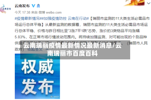 云南瑞丽疫情最新情况最新消息/云南瑞丽市百度百科-第2张图片