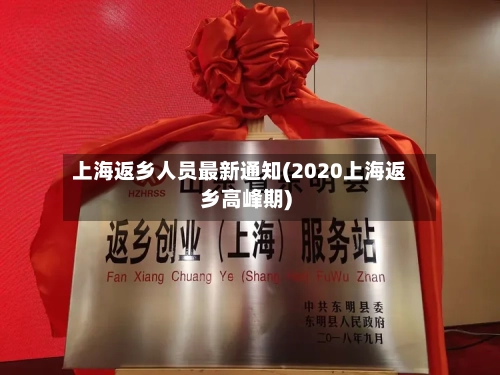 上海返乡人员最新通知(2020上海返乡高峰期)-第2张图片
