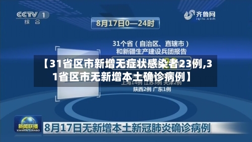 【31省区市新增无症状感染者23例,31省区市无新增本土确诊病例】-第3张图片