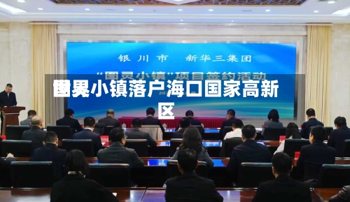 世界图灵小镇落户海口国家高新区-第2张图片