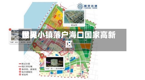 世界图灵小镇落户海口国家高新区