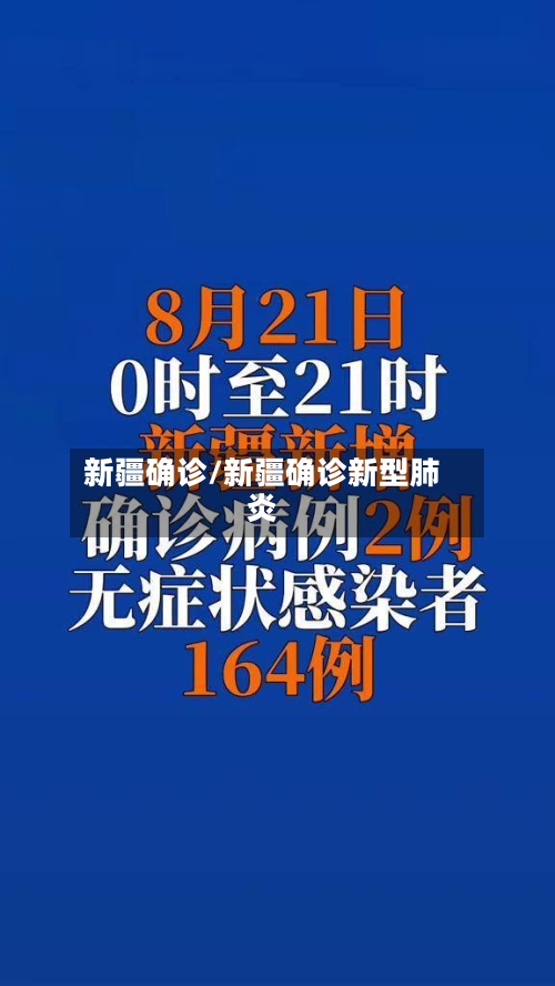 新疆确诊/新疆确诊新型肺炎