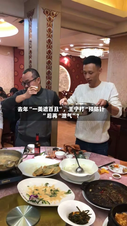 去年“一美遮百丑”，王宁打“预防针”后再“泄气”？