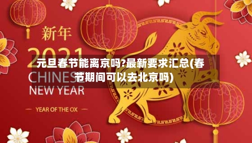 元旦春节能离京吗?最新要求汇总(春节期间可以去北京吗)
