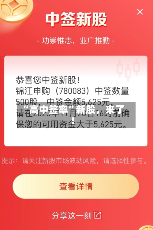 “高中签率”新股	，来了！-第2张图片