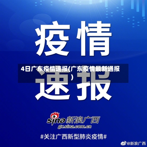 4日广东疫情速报(广东疫情最新通报)-第2张图片