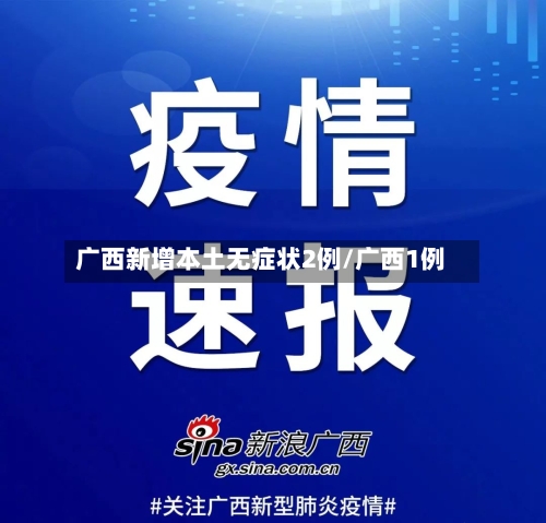 广西新增本土无症状2例/广西1例-第2张图片