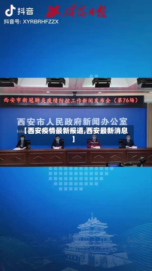 【西安疫情最新报道,西安最新消息】