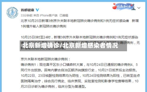 北京新增确诊/北京新增感染者情况