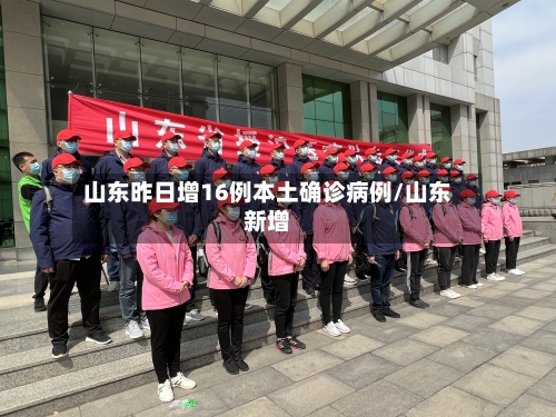 山东昨日增16例本土确诊病例/山东新增-第2张图片