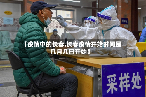 【疫情中的长春,长春疫情开始时间是几月几日开始】