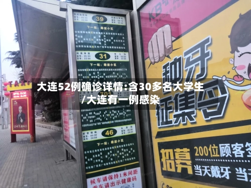 大连52例确诊详情:含30多名大学生/大连有一例感染-第2张图片