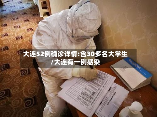 大连52例确诊详情:含30多名大学生/大连有一例感染