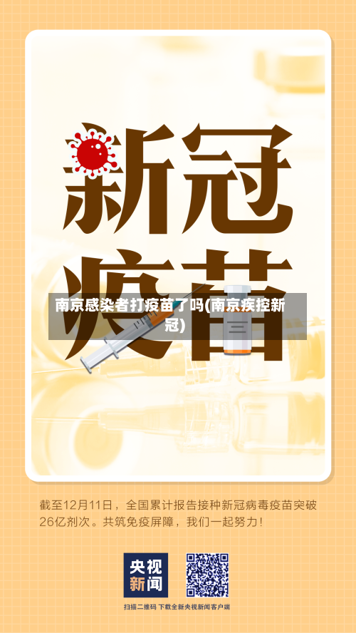 南京感染者打疫苗了吗(南京疾控新冠)-第2张图片