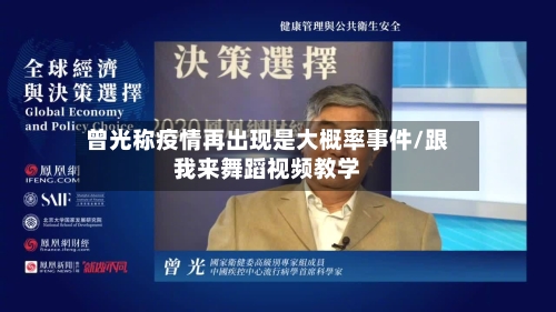曾光称疫情再出现是大概率事件/跟我来舞蹈视频教学
