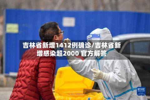 吉林省新增1412例确诊/吉林省新增感染超2000 官方解答-第2张图片