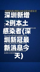深圳新增2例本土感染者(深圳新冠最新消息今天)