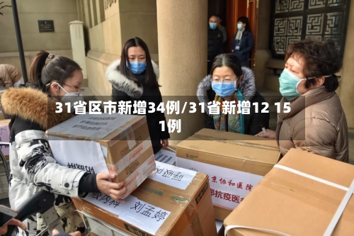 31省区市新增34例/31省新增12 151例
