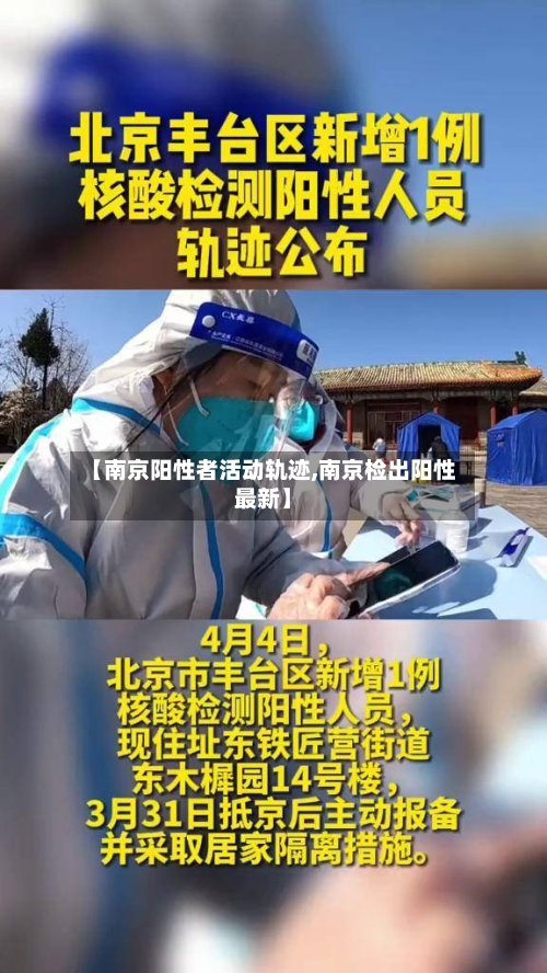 【南京阳性者活动轨迹,南京检出阳性最新】