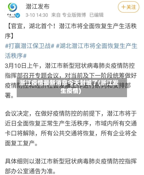 浙江疫情最新消息今天封城了(浙江发生疫情)-第2张图片