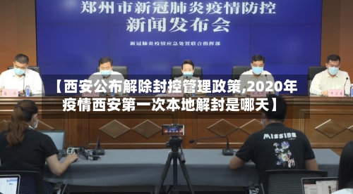 【西安公布解除封控管理政策,2020年疫情西安第一次本地解封是哪天】-第2张图片