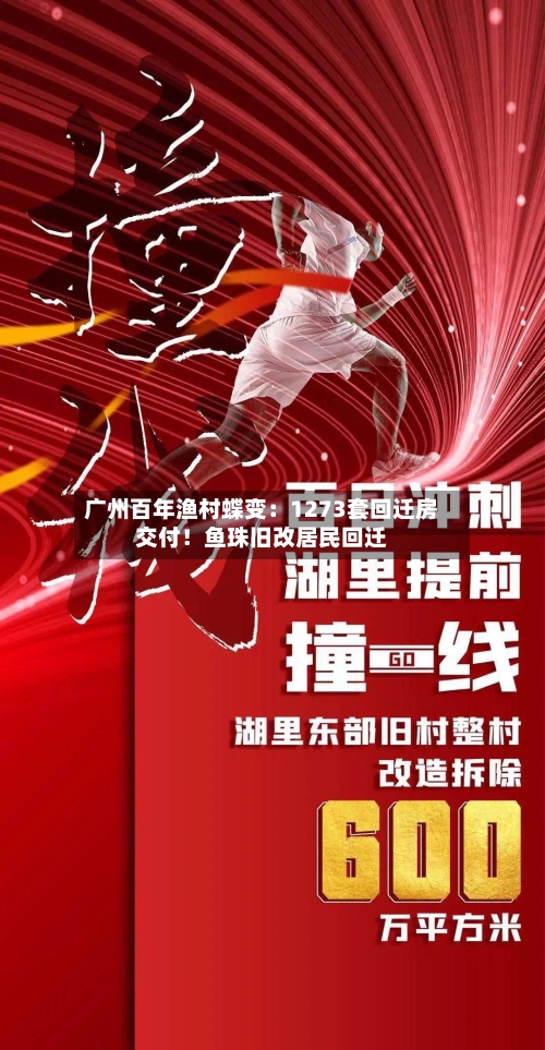 广州百年渔村蝶变：1273套回迁房交付！鱼珠旧改居民回迁