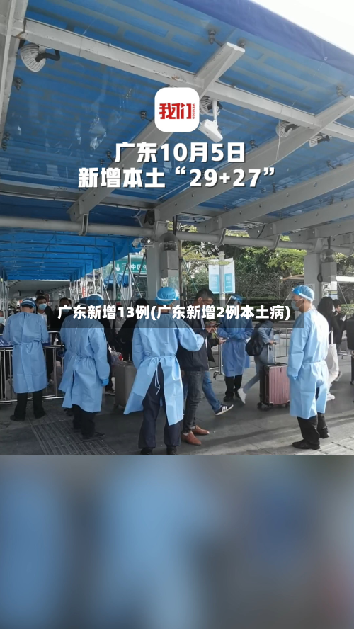 广东新增13例(广东新增2例本土病)