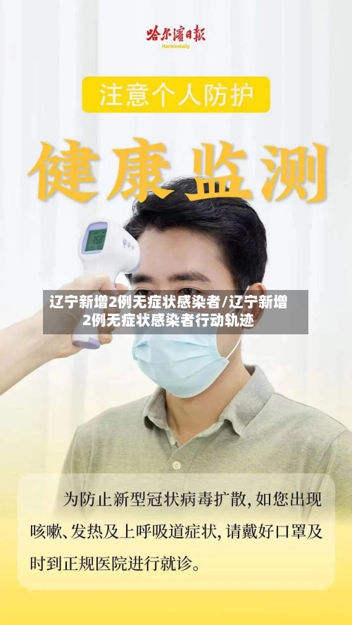 辽宁新增2例无症状感染者/辽宁新增2例无症状感染者行动轨迹-第2张图片