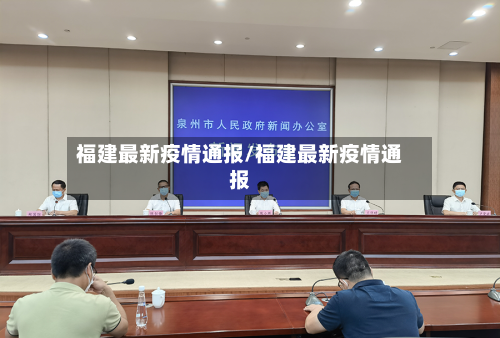 福建最新疫情通报/福建最新疫情通报-第2张图片