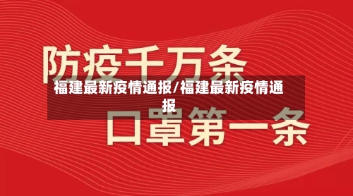 福建最新疫情通报/福建最新疫情通报-第3张图片