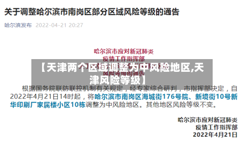 【天津两个区域调整为中风险地区,天津风险等级】