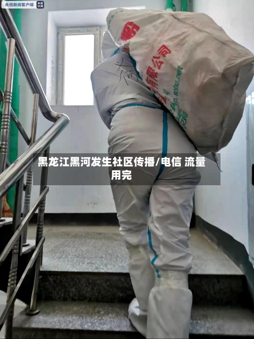 黑龙江黑河发生社区传播/电信 流量用完-第2张图片