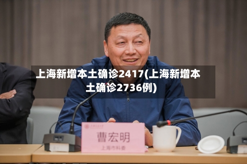 上海新增本土确诊2417(上海新增本土确诊2736例)-第3张图片